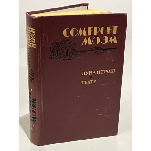 Обложка книги «Луна и грош. Театр» — Моэм Уильям Сомерсет