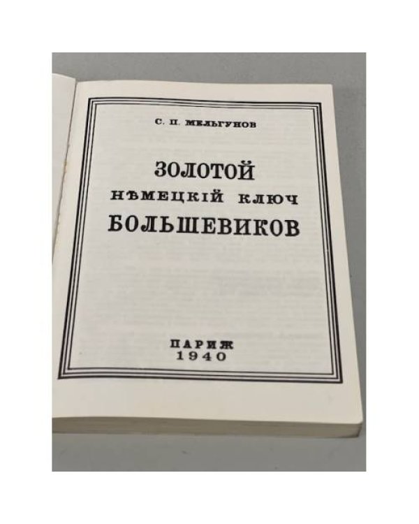 Золотой немецкий ключ большевиков