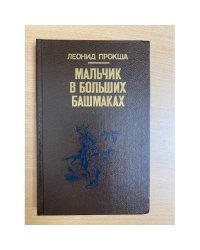 Мальчик в больших башмаках
