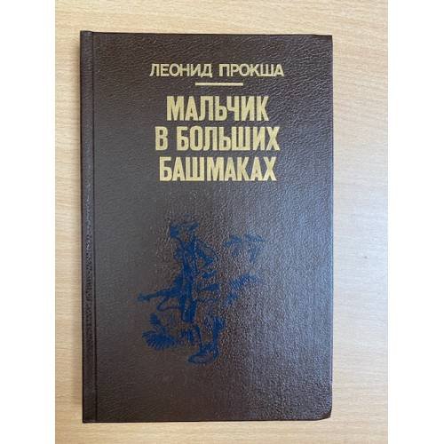 Мальчик в больших башмаках