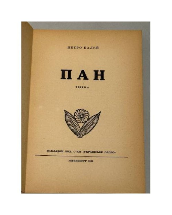 Пан (1948)