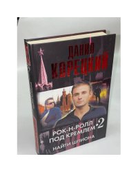 Рок-н-ролл под Кремлем. Книга 2. Найти шпиона
