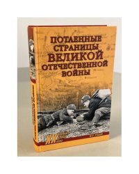 Потаенные страницы Великой Отечественной войны