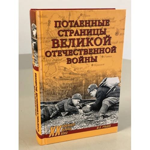 Потаенные страницы Великой Отечественной войны