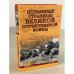 Потаенные страницы Великой Отечественной войны