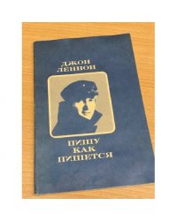 Пишу как пишется