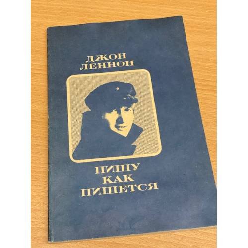Обложка книги «Пишу как пишется» — Леннон Джон, ISBN 5718700273
