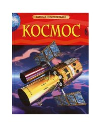 Космос. Детская энциклопедия