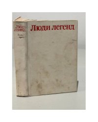 Люди легенд. Выпуск третий. Очерки о партизанах и подпольщиках - Героях Советского Союза