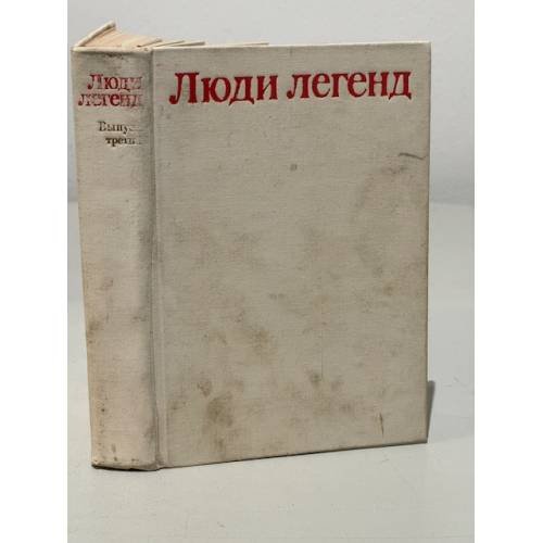 Люди легенд. Выпуск третий. Очерки о партизанах и подпольщиках - Героях Советского Союза