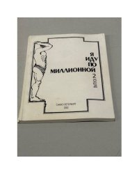 Я иду по миллионной. Выпуск 2
