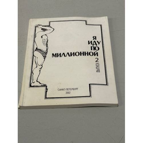 Обложка книги «Я иду по миллионной. Выпуск 2» — Автор не указан