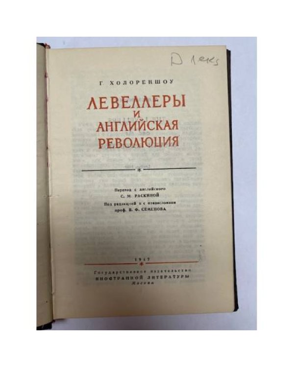 Дополнительное изображение книги «Левеллеры и английская революция»