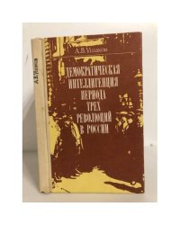 Демократическая интеллигенция периода трех революций в России