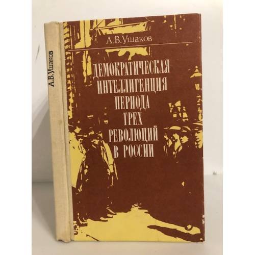 Обложка книги «Демократическая интеллигенция периода трех революций в России» — Ушаков Анатолий Васильевич