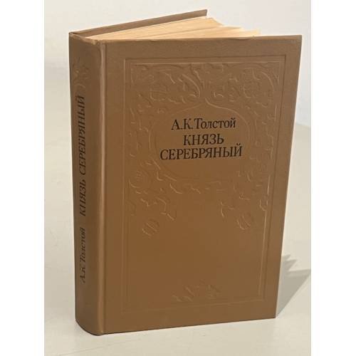 Князь Серебряный