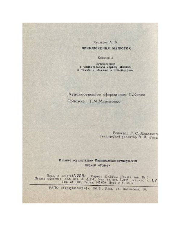 ПРИКЛЮЧЕНИЯ МАЛЮТОК, Путешествие в удивительную страну Индию. а также в Италию и Швейцарию