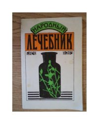 Народный лечебник