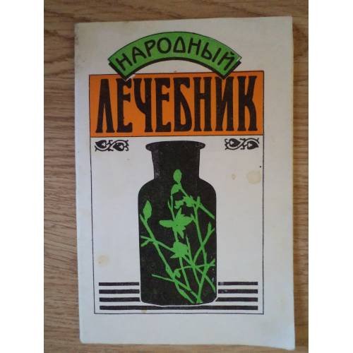 Обложка книги «Народный лечебник» — Автор не указан