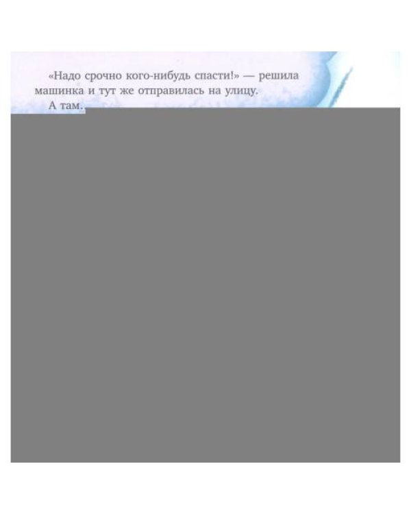Дополнительное изображение книги «Баю-бай, полицейская машинка!»