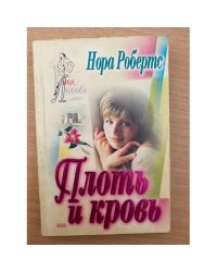 Плоть и кровь
