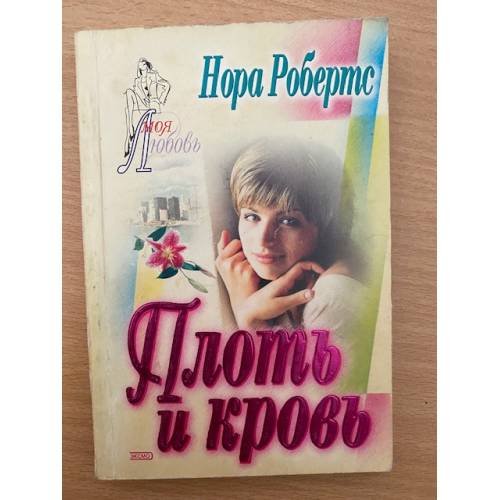 Плоть и кровь