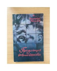 Презумпция невиновности