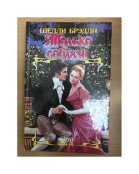 Только соблазн