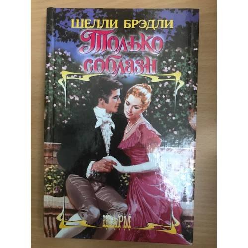 Только соблазн