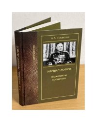 Маршал Жуков. Фрагменты прошлого. (изд. 2-е)