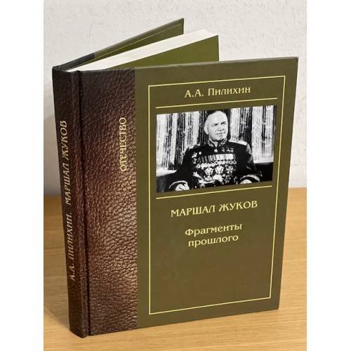 Маршал Жуков. Фрагменты прошлого. (изд. 2-е)