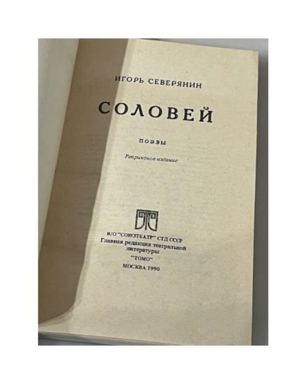 Игорь  Северянин. Соловей