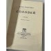 Игорь  Северянин. Соловей
