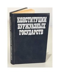 Конституции буржуазных государств