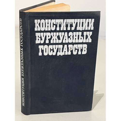 Обложка книги «Конституции буржуазных государств» — Маклаков В.В. (Ред.).