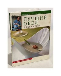Лучший обед в моей жизни