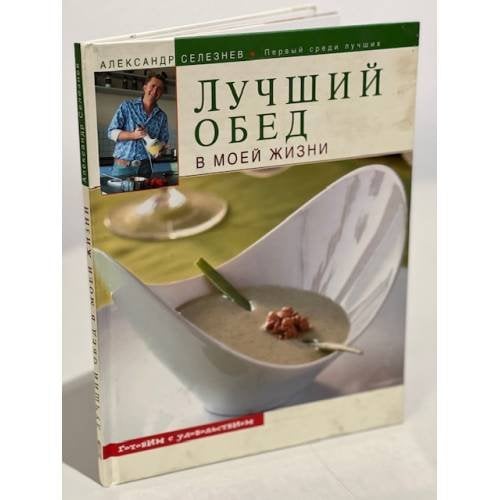 Лучший обед в моей жизни