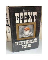 Трехгрошовый роман