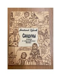 Сандуны. Книга о московских банях
