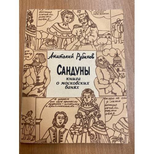 Сандуны. Книга о московских банях
