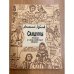 Сандуны. Книга о московских банях