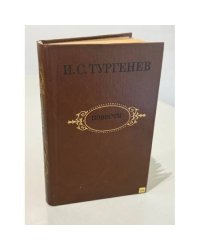 И. С. Тургенев. Повести