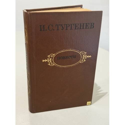 Обложка книги «И. С. Тургенев. Повести» — Тургенев Иван Сергеевич