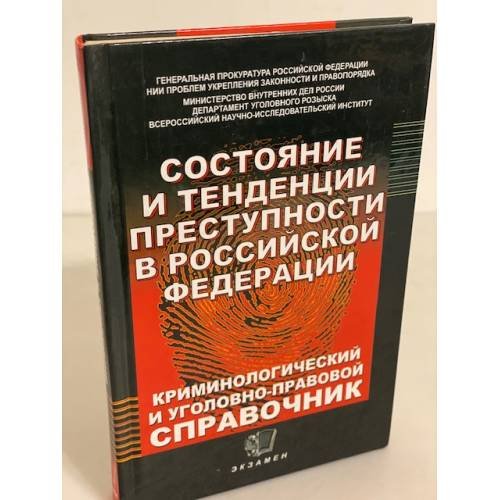 Состояние и тенденции преступности в Российской Федерации. Криминологический и уголовно-правовой справочник