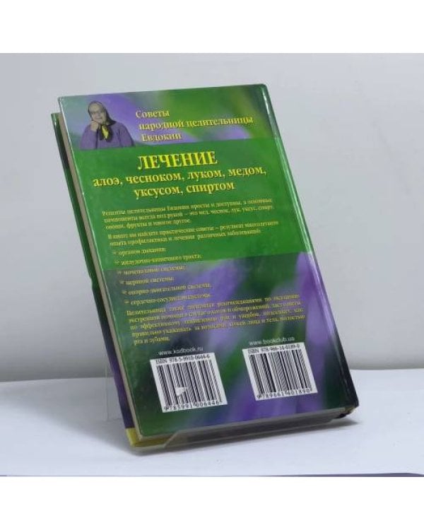 Дополнительное изображение книги «Лечение алоэ, чесноком, луком, медом, уксусом, спиртом. Советы народной целительницы Евдокии»