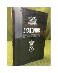 Екатерина: Путь к власти (История России и Дома Романовых в мемуарах современников XVII-XX)