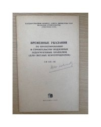ВРЕМЕННЫЕ УКАЗАНИЯ ПО ПРОЕКТИРОВАНИЮ И СТРОИТЕЛЬСТВУ ПОДЗЕМНЫХ ЛЕДОГРУНТОВЫХ ХРАНИЛИЩ (ДЛЯ СВЕТЛЫХ НЕФТЕПРОДУКТОВ