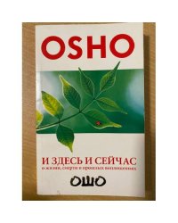 И здесь и сейчас. О жизни, смерти и прошлых воплощениях