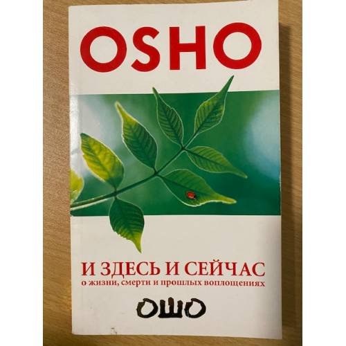 И здесь и сейчас. О жизни, смерти и прошлых воплощениях