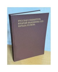 Русская скульптура второй половины XIX - начала XX века